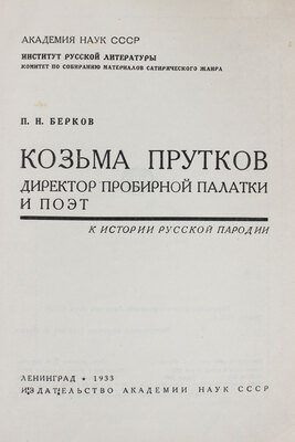 Берков П.Н. Козьма Прутков директор пробирной палатки и поэт. К истории русской пародии / Ин-т русской литературы. Комитет по собиранию материалов сатирич. жанра. Л.: Изд-во АН СССР, 1933.